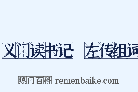 义门读书记·左传组词是什么意思的图片